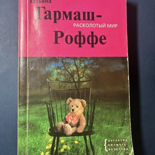 Russian detective book "Расколотый мир" used, Tatiana Garmas-Roffe