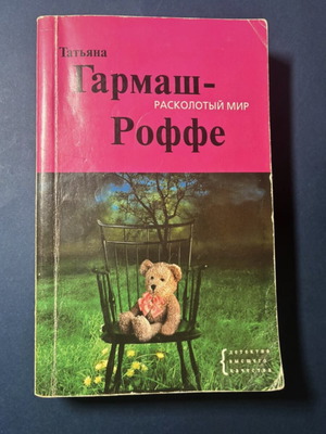 Russian detective book "Расколотый мир" used, Tatiana Garmas-Roffe