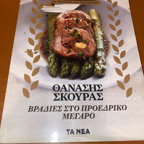 Thanasis Skouras Vradiés sto Proedriko Megaro book like new
