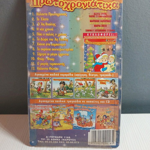 Favorite Children's Songs Ta Protohroniatika Cassette New