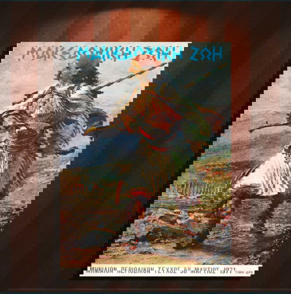 Μακεδονική Ζωή (Μαρ. 1971, τ. 58) Νάουσα, Βέροια, πρόσκοποι Φλώρινα, προσκοπισμός, Θεσσαλονίκη
