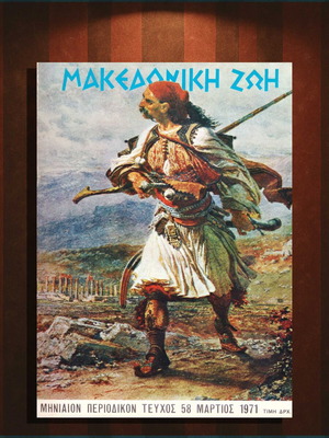 Makedoniki Zoi magazine used issue 58 March 1971