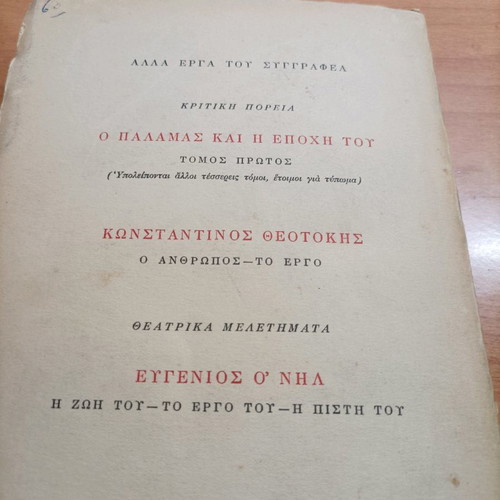 Book I Dokimasia tou Pnevmatos used, rare 1950 edition
