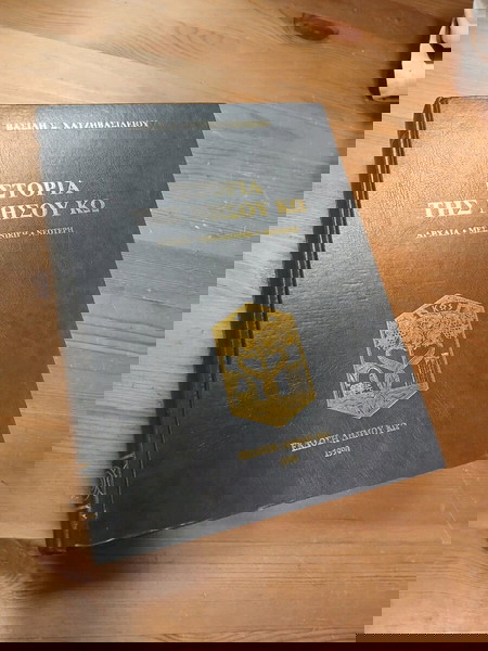 Ιστορία της νήσου Κω 1990 χατζηβασιλειου
