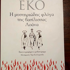 Η ΜΥΣΤΗΡΙΩΔΗΣ ΦΛΟΓΑ ΤΗΣ ΒΑΣΙΛΙΣΣΑΣ ΛΟΑΝΑ: ΟΥΜΠΕΡΤΟ ΕΚΟ