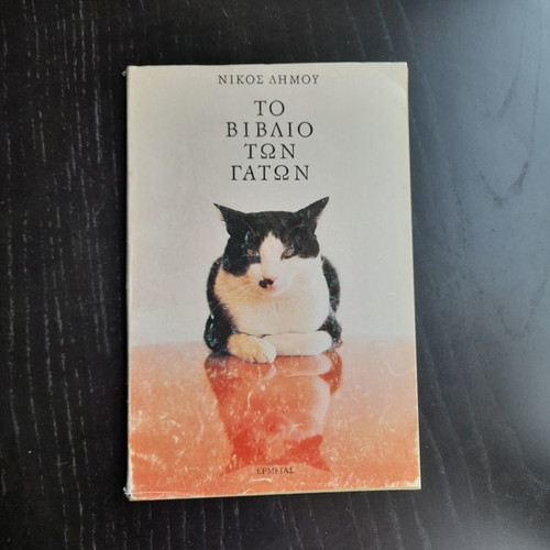 The Book of Cats new, Athens 1978 edition