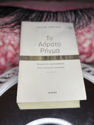 The Invisible Rift by Manos Matsaganis used, Ikaros edition