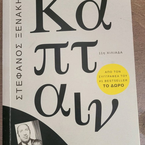 Captain book new by Stefanos Xenakis