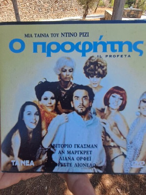 Ο προφήτης DVD μεταχειρισμένο, κωμωδία κοινωνική, υπότιτλοι