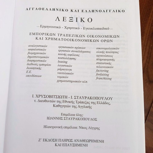 Dictionary Greek-English English-Greek Commercial Banking and Financial Terms like new