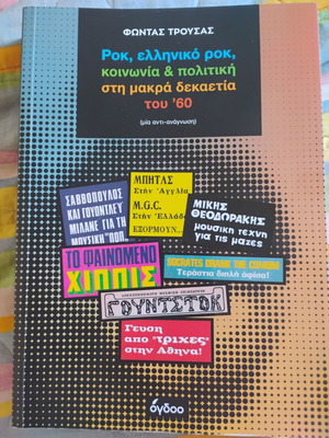 Ροκ ελληνικό ροκ κοινωνία και πολιτική στη μακρά δεκαετία του '60 Φώντας Τρούσας σαν καινούργιο