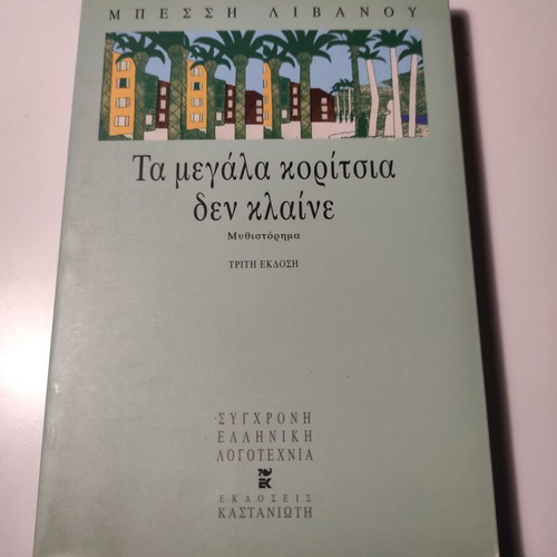 The Big Girls Don't Cry by Bessi Livanou like new