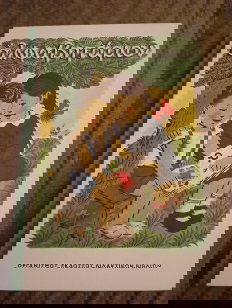 Αλφαβητάριον, των Ι. Κ. Γιαννέλη και Γ. Σακκά - ανατύπωση της όγδοης έκδοσης (1969)
