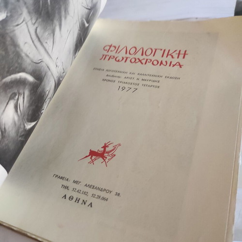 Philologiki Protochronia 1977 art book like new, Greek
