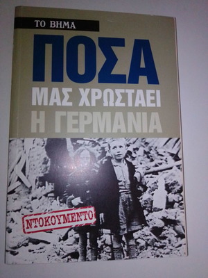 Πόσα μας χρωστάει η Γερμανία βιβλίο σαν καινούργιο