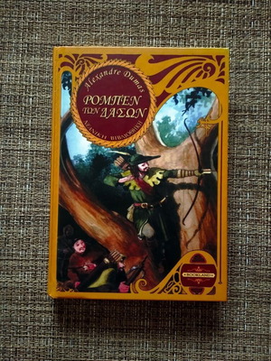 Βιβλίο Ρομπέν των δασών του Alexandre Dumas, ελληνική σκληρόδετη έκδοση