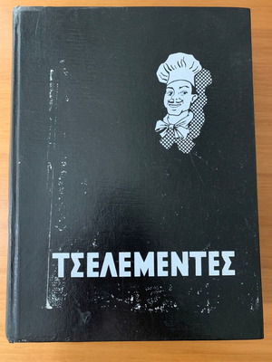 Τσελεμεντές 1975 μεταχειρισμένο