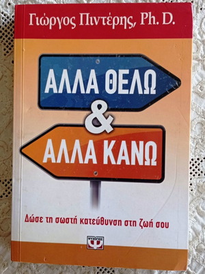 Βιβλίο "ΑΛΛΑ ΘΕΛΩ & ΑΛΛΑ ΚΑΝΩ" Γιώργος Πιντέρης Ph.D. σαν καινούργιο, ψυχολογία
