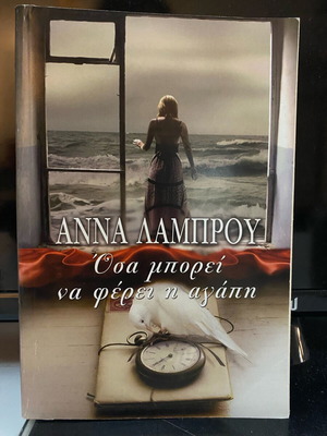 Άννα Λάμπρου Όσα μπορεί να φέρει η αγάπη βιβλίο