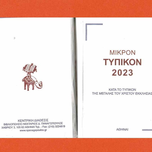 Mikron Typikon 2023 used, according to the Typikon of the Great Church of Christ