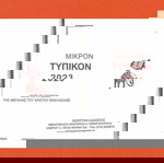  Μικρόν Τυπικόν 2023  / Kατά το Τυπικόν της Mεγάλης του Χριστού Εκκλησίας / 2022 / Σελίδες 600.