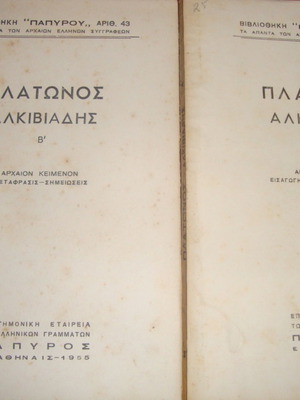 Πλάτωνος Αλκιβιάδης Α-Β μεταχειρισμένο, αρχαίο κείμενο με μετάφραση