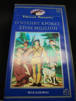Davy Crockett in Mississippi VHS used, dubbed