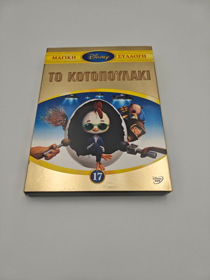 To Kotopoulaki Disney DVD box like new, dubbed