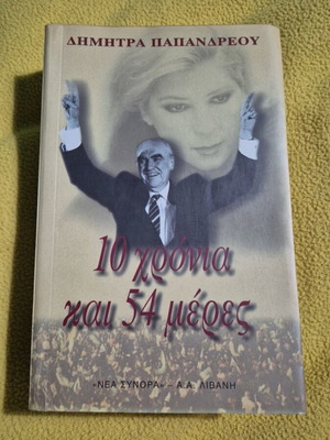 Dimitra Papandreou 10 Years and 54 Days book