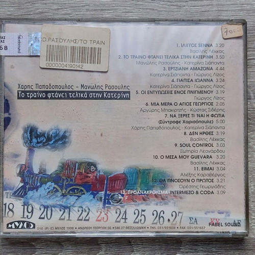 To Treno Ftanei Telika Stin Katerini CD like new, entechno