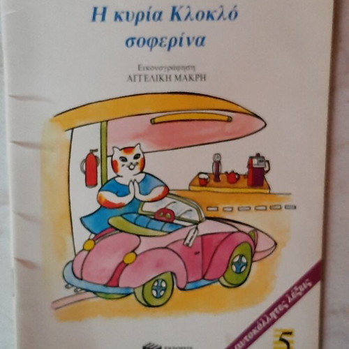 Children's books by Ζωρζ Σαρή used, set of 6, Patakis editions '80s