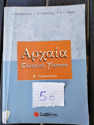 Αρχαία Ελληνική Γλώσσα Β' Γυμνασίου βοήθημα μεταχειρισμένο