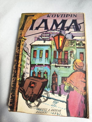 Βιβλίο Γιάμα vintage έκδοση 1963 μεταχειρισμένο