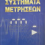 Measurement systems like new (Electrical engineering)