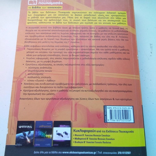 Chemistry B Lykeiou Poukamisas like new