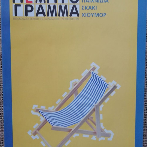 Magazine To Pempto Gramma 2nd Issue June 2005 new