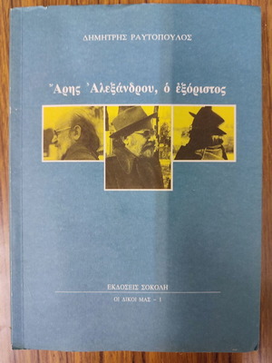 Άρης Αλεξάνδρου ο εξόριστος Σαν καινούργιο, βιβλίο Δημήτρης Ραυτόπουλος
