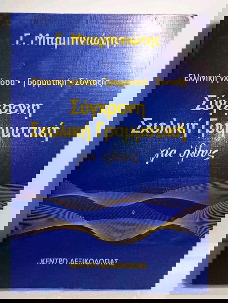 Σύγχρονη σχολική γραμματική για όλουςΜπαμπινιώτης Γεώργιος
