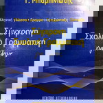  Σύγχρονη σχολική γραμματική για όλουςΜπαμπινιώτης Γεώργιος
