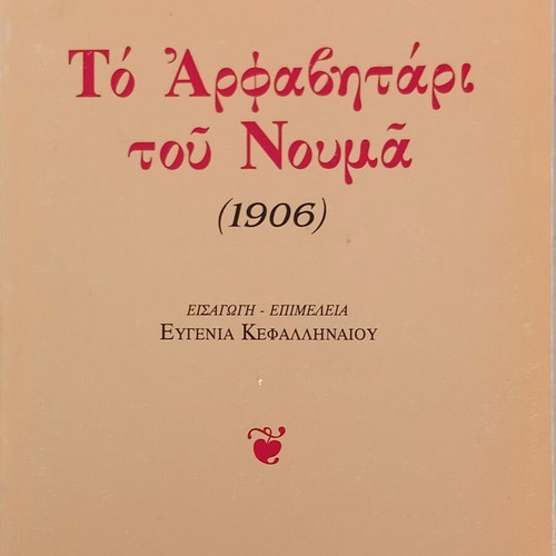 To Alfavitari tou Nouma book new, Greek language