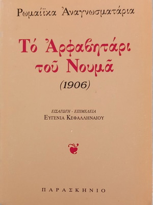 To Alfavitari tou Nouma book new, Greek language