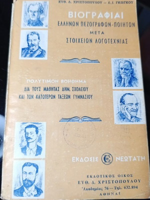 Βιογραφίαι Ελλήνων Πεζογράφων-Ποιητών με στοιχεία λογοτεχνίας