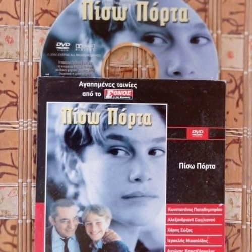 Πίσω Πόρτα DVD σαν καινούργιο