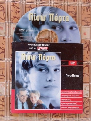 Πίσω Πόρτα DVD σαν καινούργιο