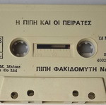 Κασέτα Πίπη Φακιδομύτη μεταχειρισμένη, παραμύθια δεκαετίας του '70