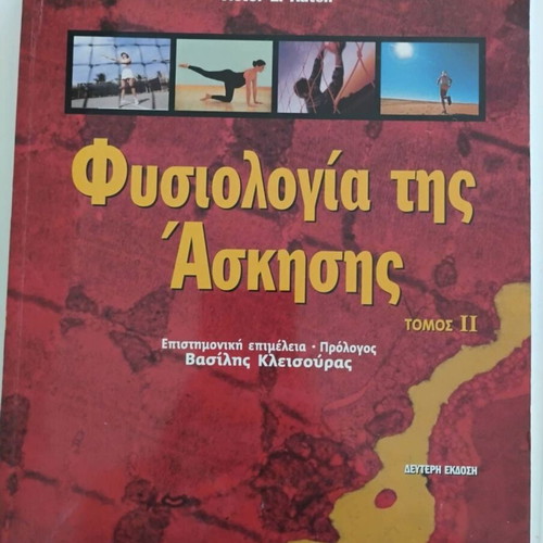 Φυσιολογία της άσκησης Τόμοι 1 & 2 σαν καινούργιο, ελληνική έκδοση