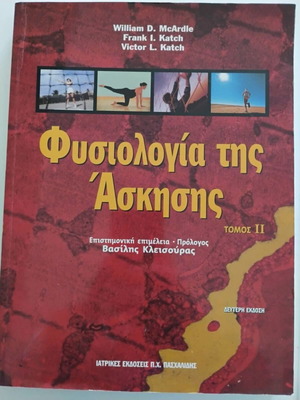 Φυσιολογία της άσκησης Τόμοι 1 & 2 σαν καινούργιο, ελληνική έκδοση