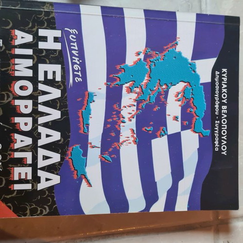 Book I Ellada Aimorragi 1st Volume like new, Kyriakos Velopoulos