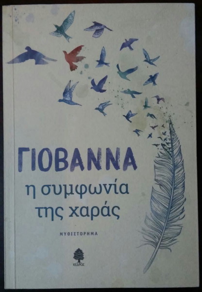 Η συμφωνία της χαράς
