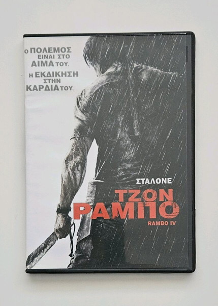 ΤΖΟΝ ΡΑΜΠΟ 4 - RAMBO IV